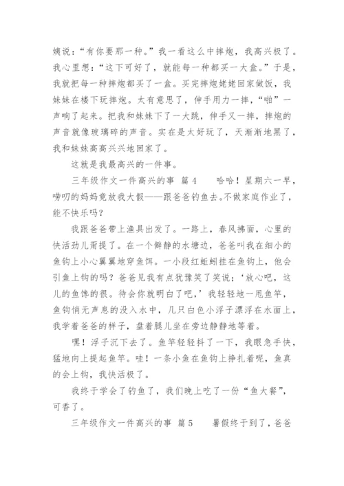 三年级作文一件高兴的事.docx