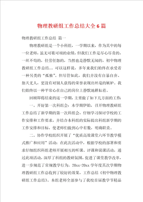 物理教研组工作总结大全6篇