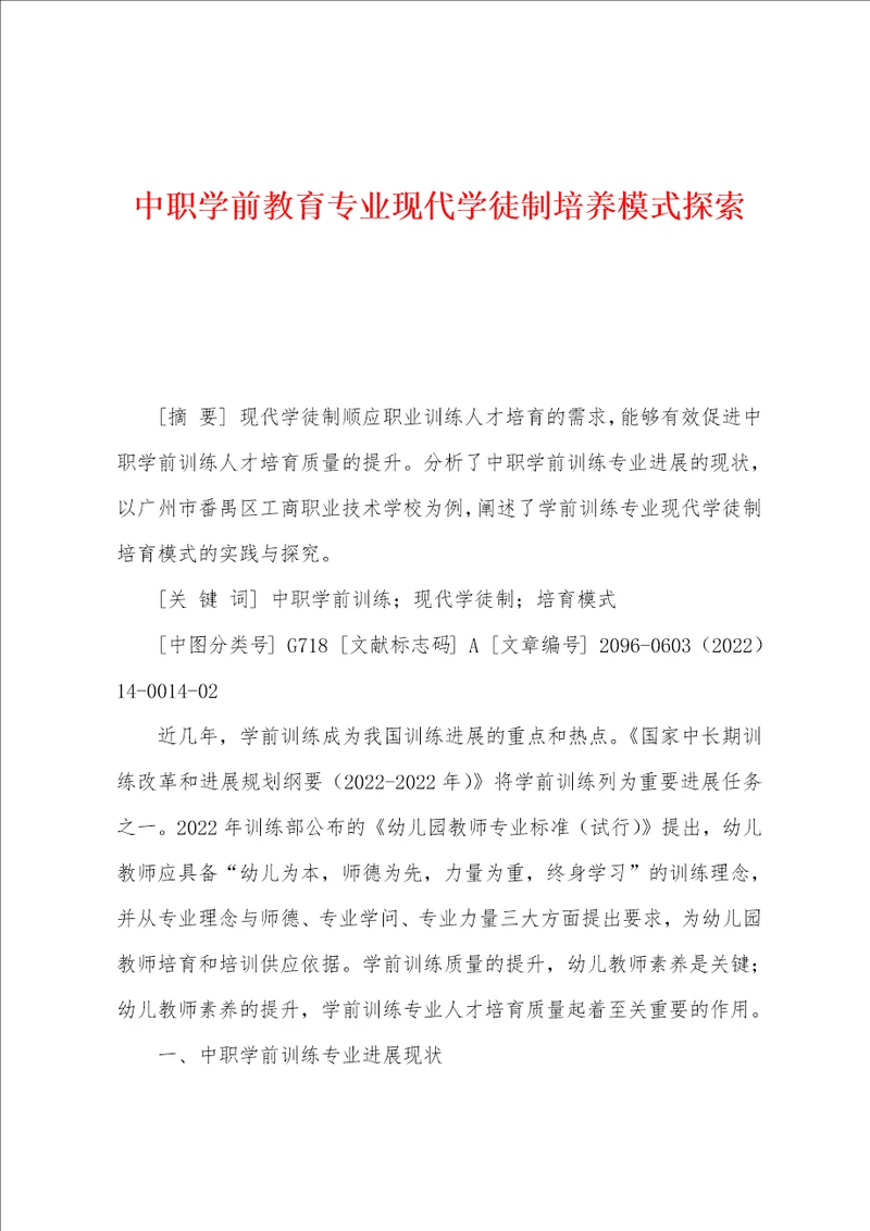 中职学前教育专业现代学徒制培养模式探索