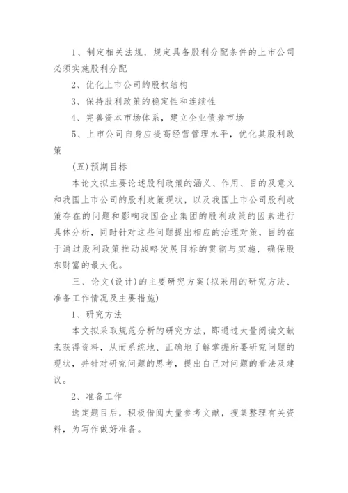 财务管理毕业论文开题报告精编.docx