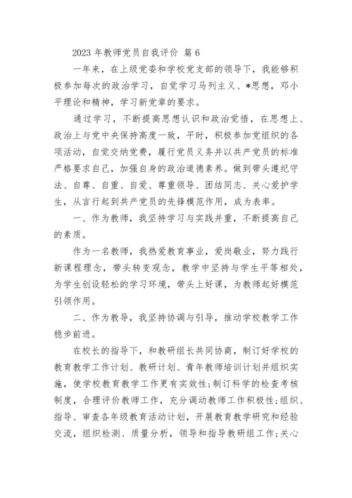 2023年教师党员自我评价.docx