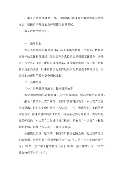 语文教研活动计划 (3).docx