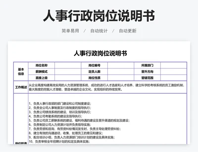 人事行政岗位说明书