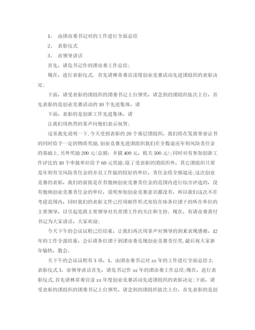 精编之工作总结主持词范文3篇.docx