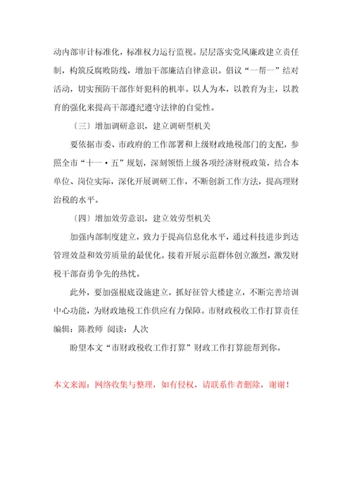 “市财政税收工作计划财政工作计划