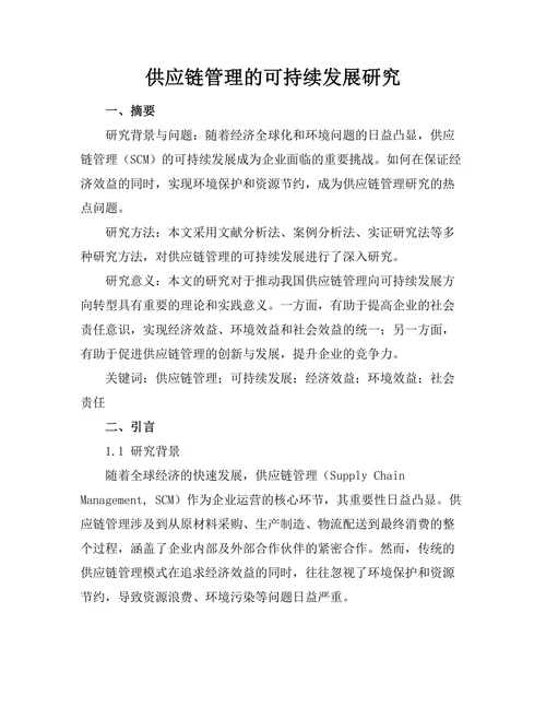 供应链管理的可持续发展研究