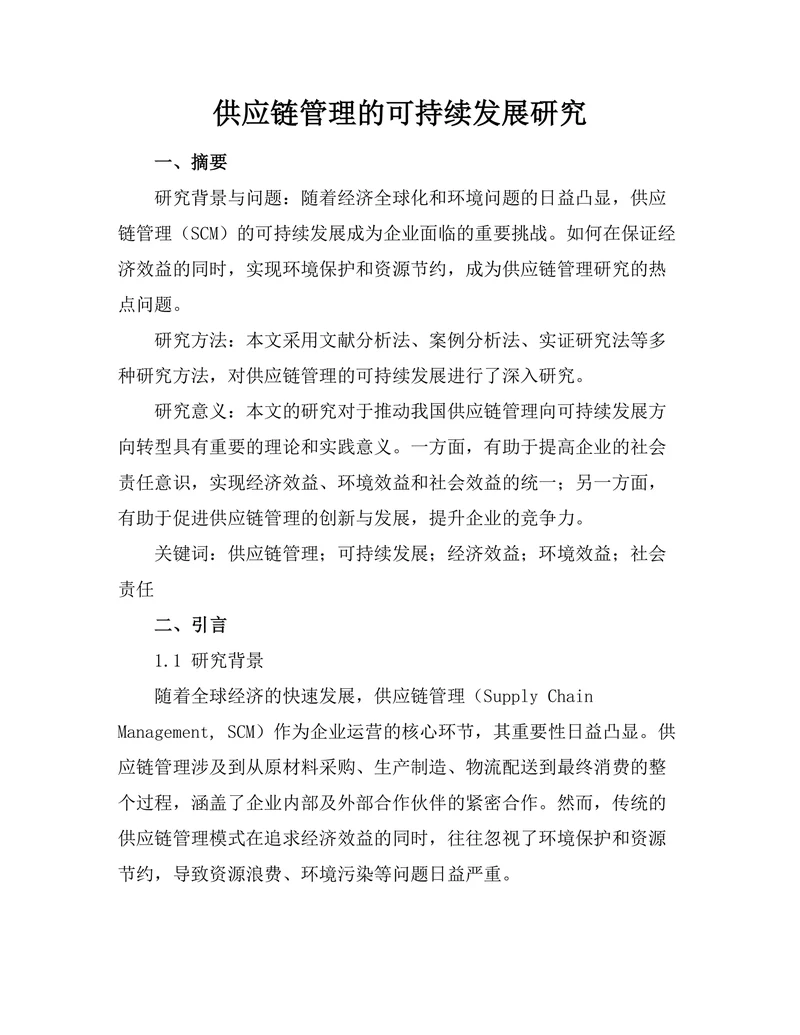 供应链管理的可持续发展研究