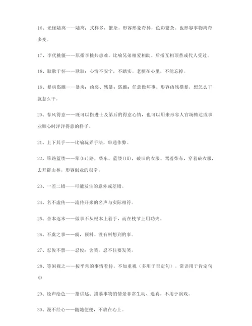 高考必备高频成语(大全含解释).docx