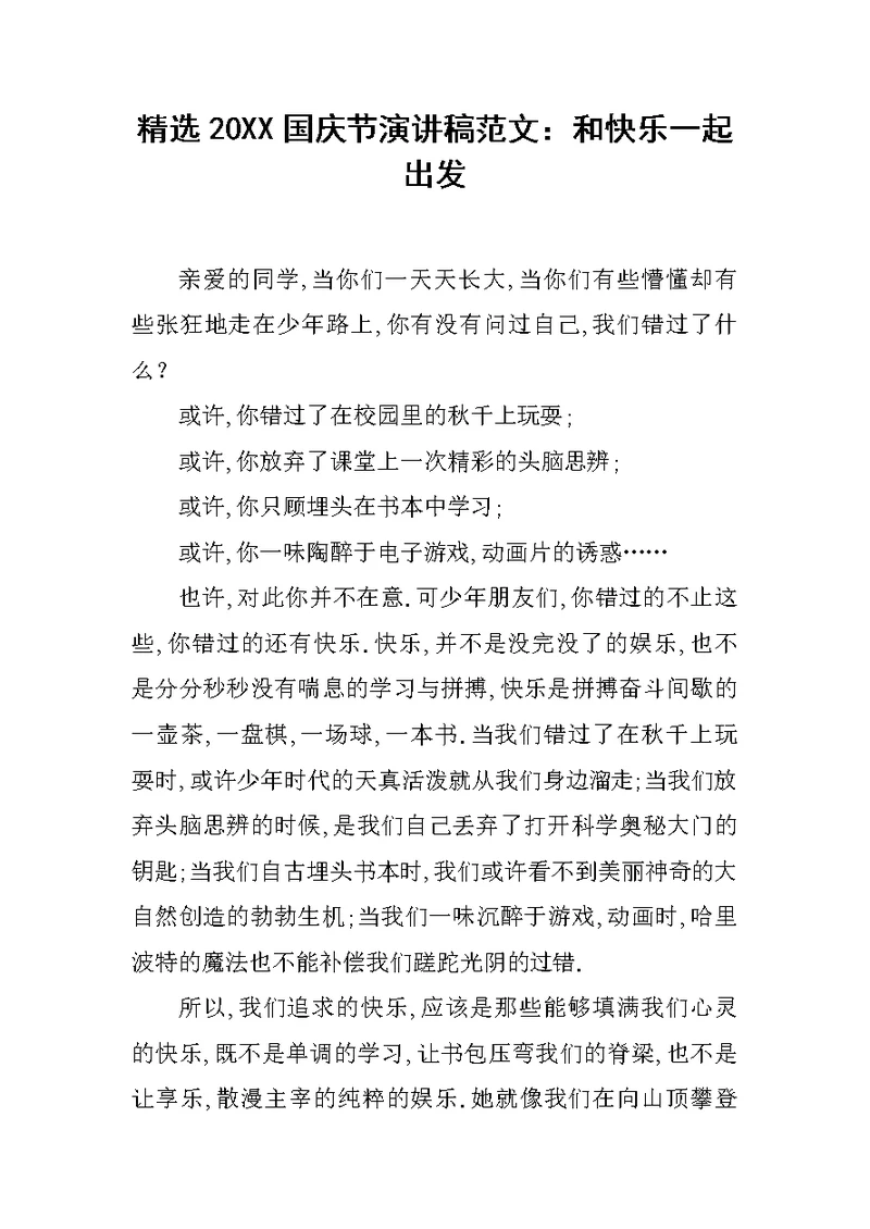 精选20XX国庆节演讲稿范文：和快乐一起出发