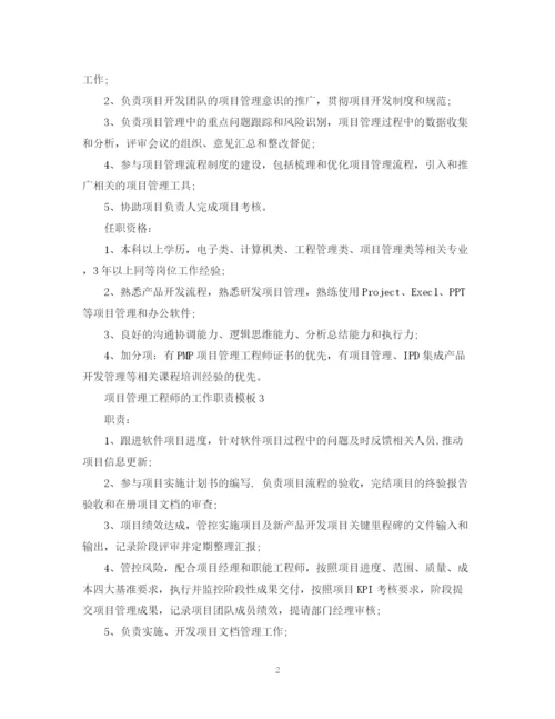 2023年项目管理工程师的工作职责模板.docx