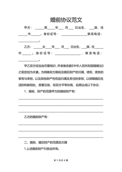 婚前协议范文word模板