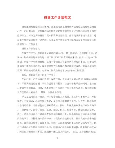 精编之投资工作计划范文.docx