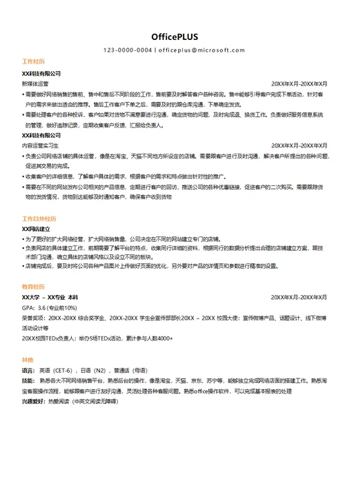 电子商务物流运营求职简历