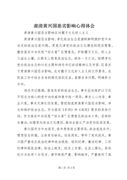 肃清黄兴国恶劣影响心得体会 (4).docx