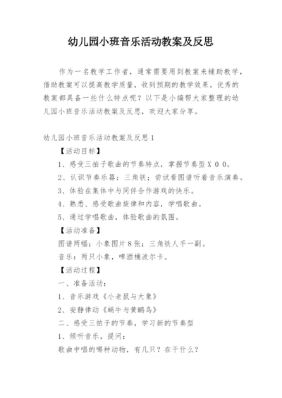 幼儿园小班音乐活动教案及反思_1.docx