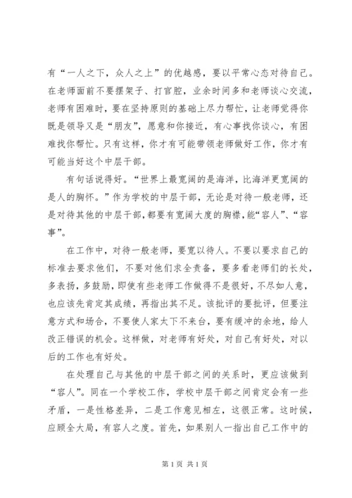 学校中层干部学校中层领导培训心得.docx