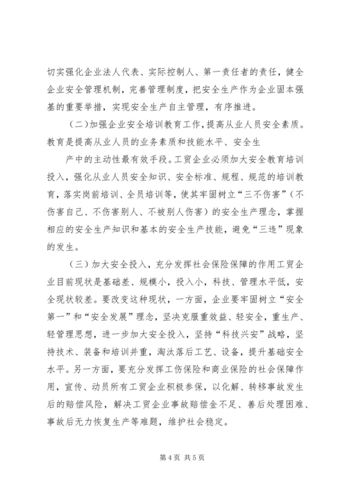 土场镇工贸企业安全生产状况情况报告.docx
