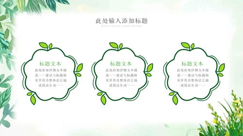 植物生长绿芽小树苗生长发芽成长ppt模板