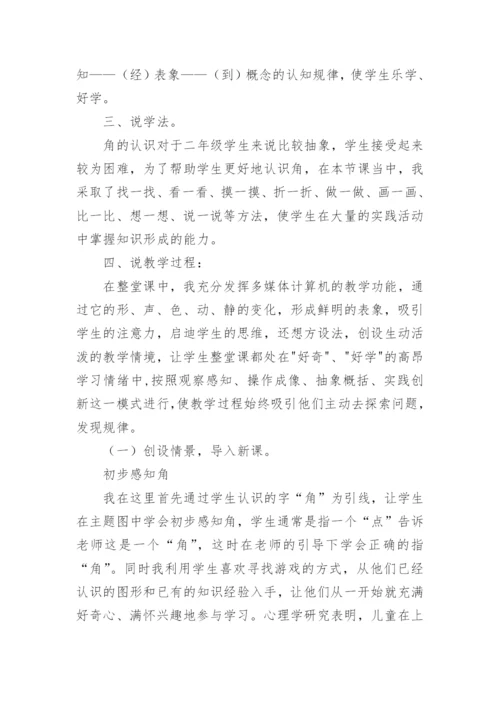 《角初步认识》说课稿_1.docx