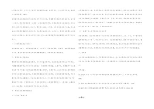 浅谈高职院校《建筑施工组织管理》课程考核方式的改革.docx