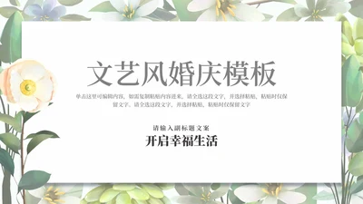 小清新婚礼策划方案PPT模板