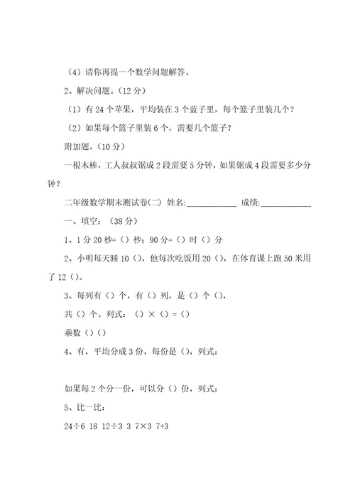 小学二年级数学上册期末考试题库