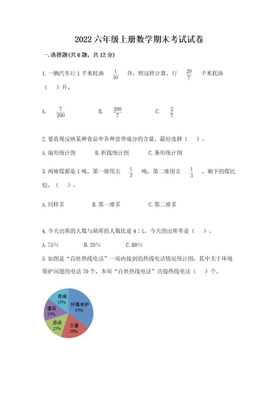 2022六年级上册数学期末考试试卷附参考答案培优