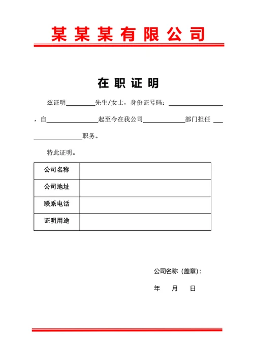 员工在职证明企业公司通用红头文件