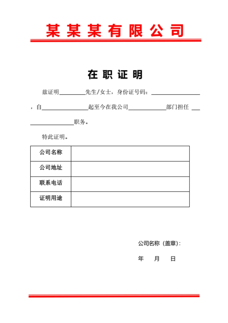 员工在职证明企业公司通用红头文件