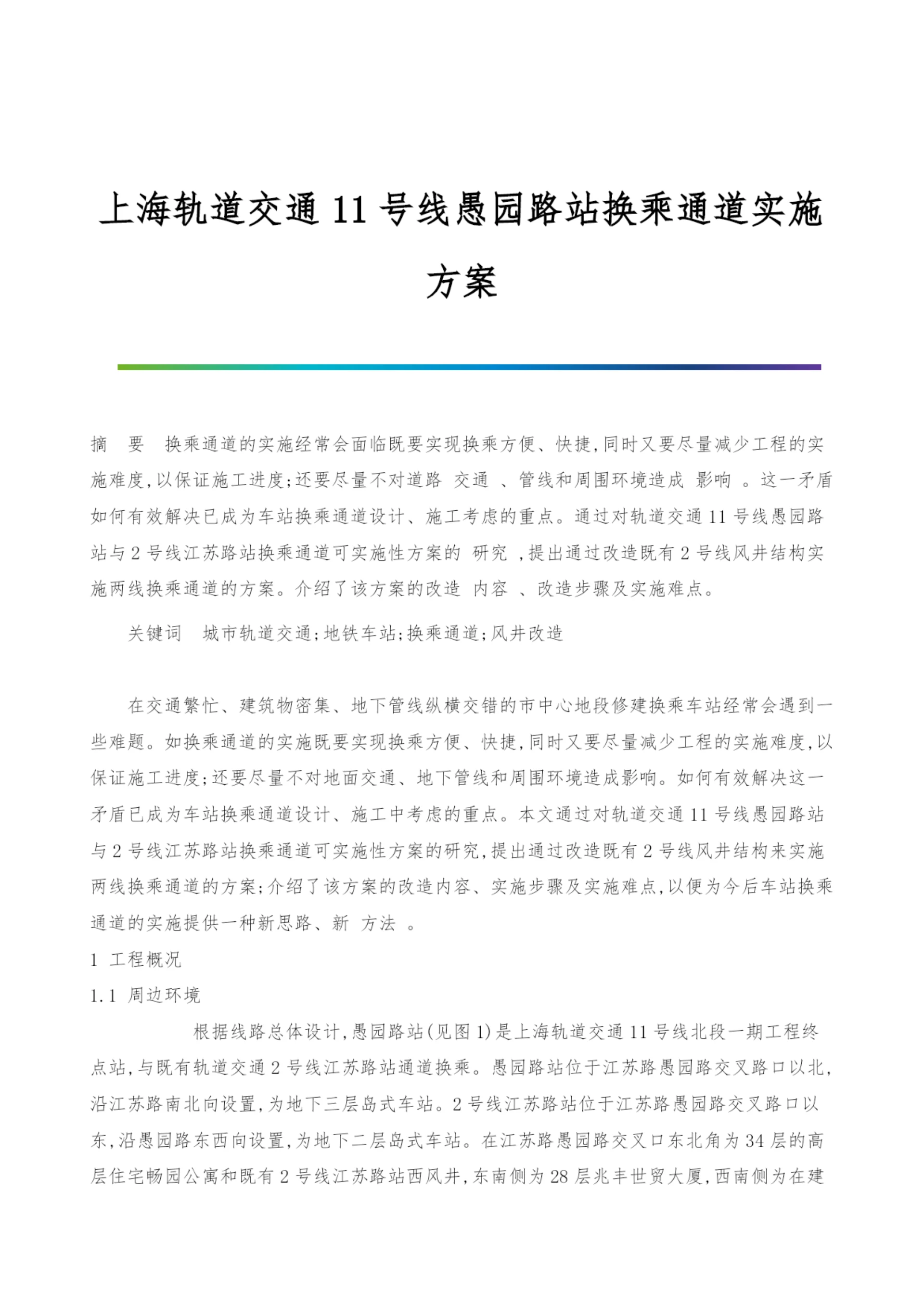 上海轨道交通11号线愚园路站换乘通道实施方案.docx