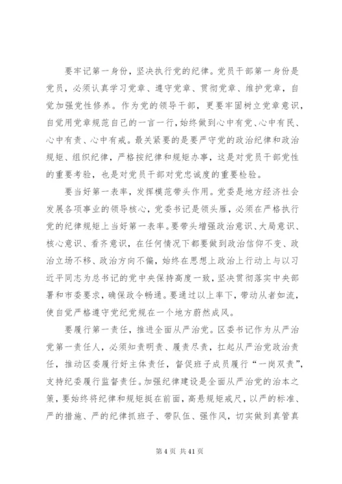 专题二学习党纪党规,强化规矩意识,自觉严守党的纪律(发言提纲).docx