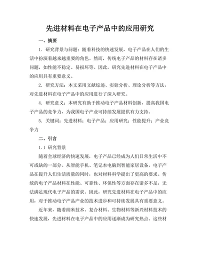 先进材料在电子产品中的应用研究