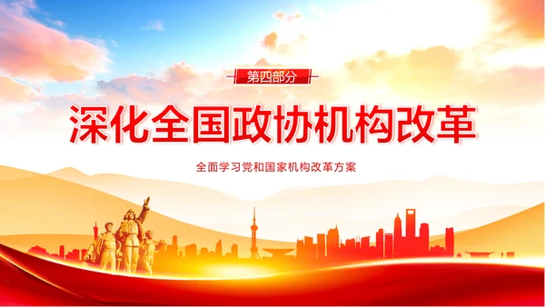 党和国家机构改革方案学习解读PPT课件两会