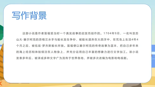 语文《鲁滨孙漂流记》教学课件PPT模板