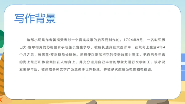语文《鲁滨孙漂流记》教学课件PPT模板
