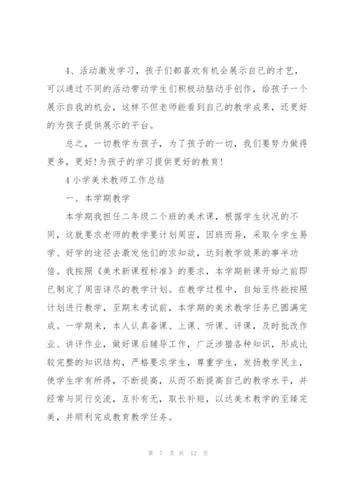 小学美术教师工作总结例文5篇.docx