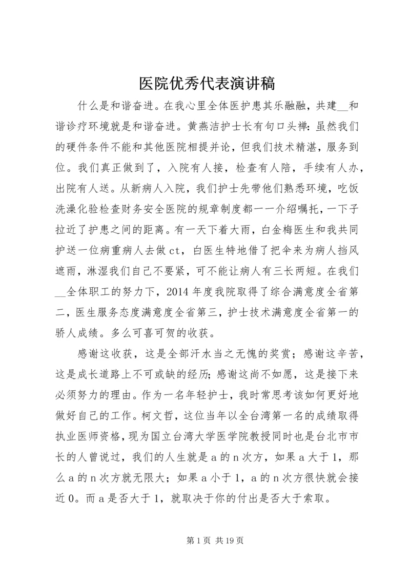 医院优秀代表演讲稿.docx