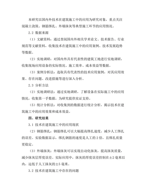 机器人在建筑施工中的应用研究