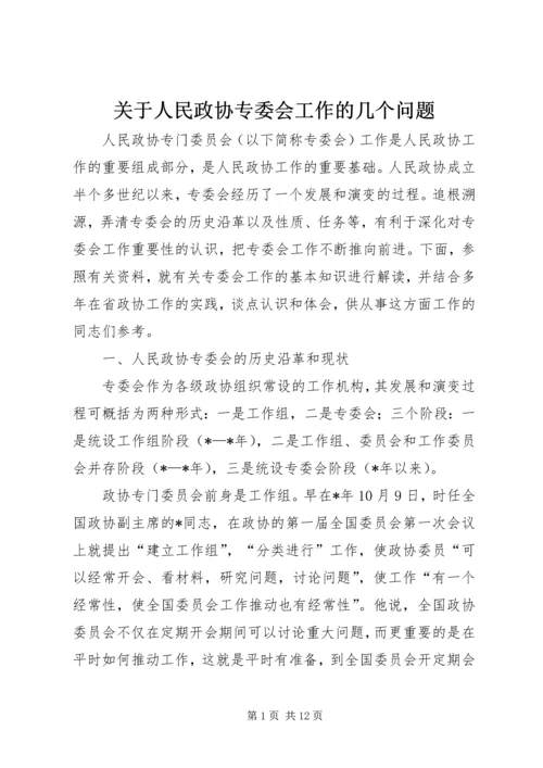 关于人民政协专委会工作的几个问题.docx