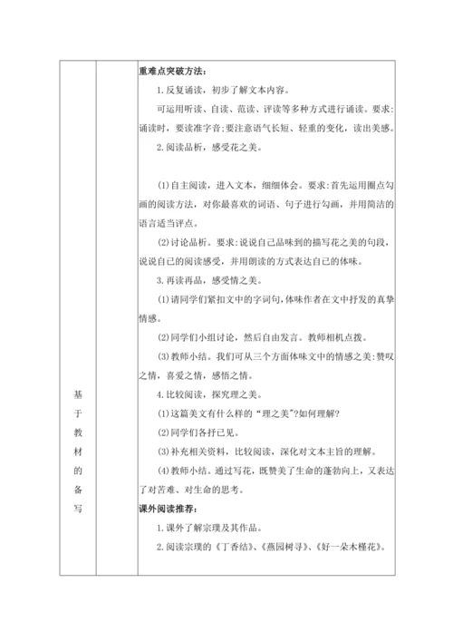 统编版语文七下第五单元18. 紫藤萝瀑布 教材教法教案（表格式）