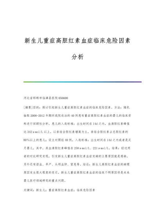 新生儿重症高胆红素血症临床危险因素分析.docx