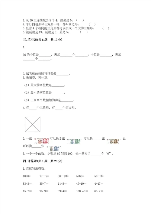 小学一年级下册数学期末测试卷及答案真题汇编