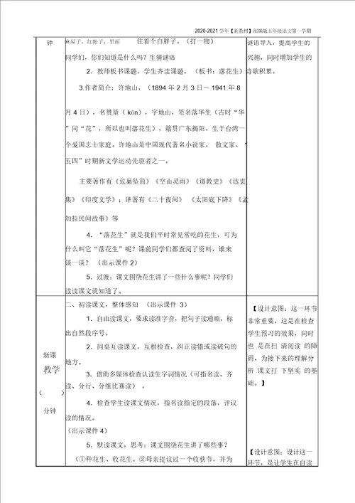 新教材部编版语文五年级上册落花生教案