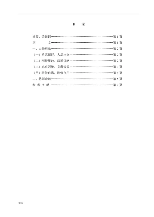 三国演义中关羽的艺术形象分析