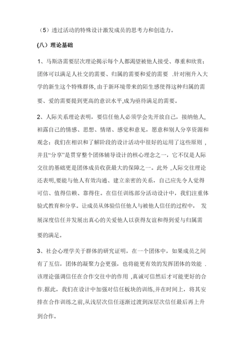 大学新生班级团体凝聚力建设——团辅方案设计.docx