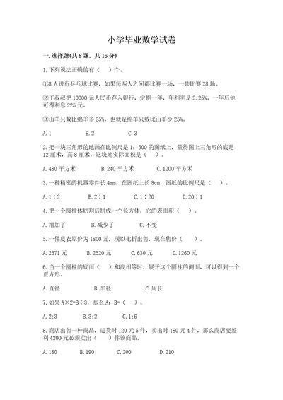 小学毕业数学试卷带答案（突破训练）