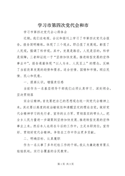 学习市第四次党代会和市 (4).docx