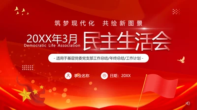 3月份群众生活会PPT模板