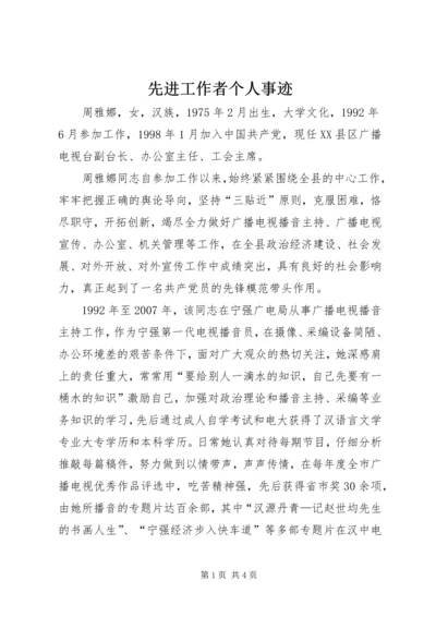 先进工作者个人事迹 (3).docx