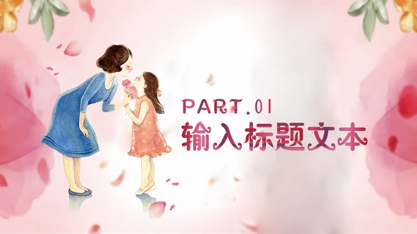 感恩母爱母亲节快乐通用PPT模板